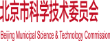 就去操逼视频二区北京市科学技术委员会