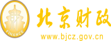 操死你这个骚货视频北京市财政局